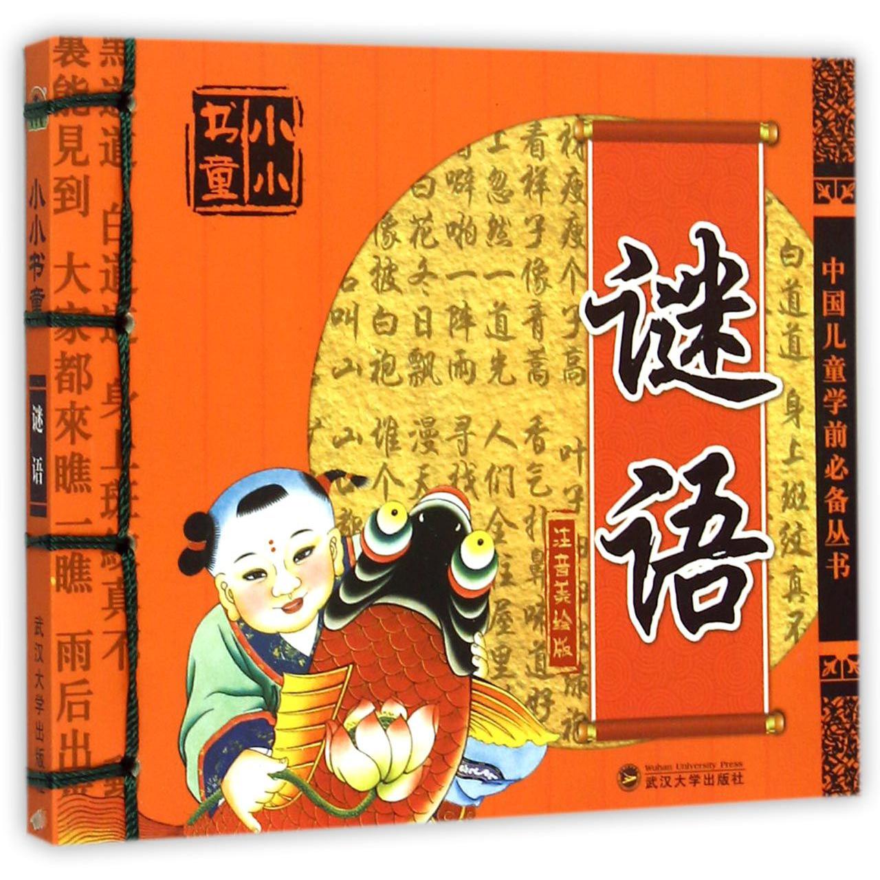 谜语（注音美绘版）/中国儿童学前丛书