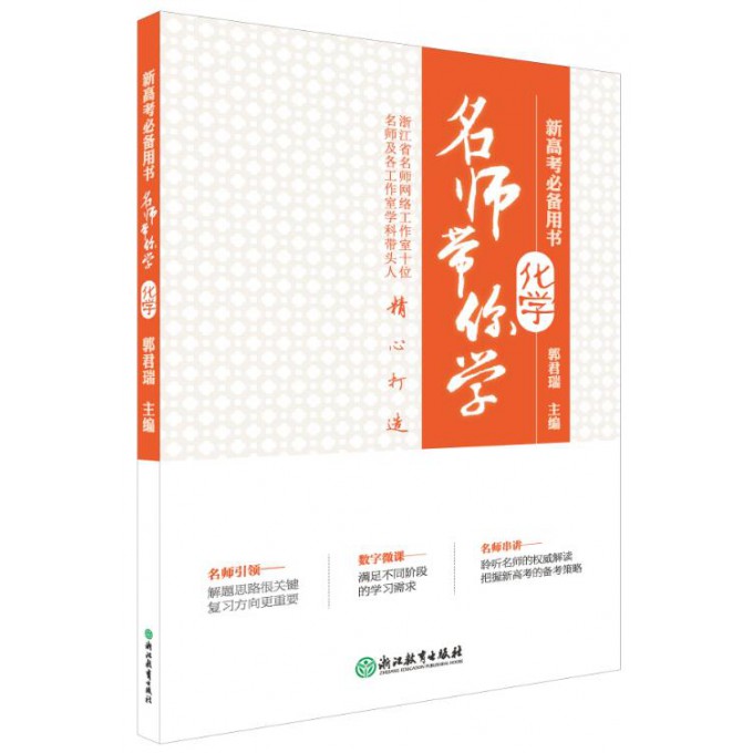 名师带你学化学(附光盘新高考用书)