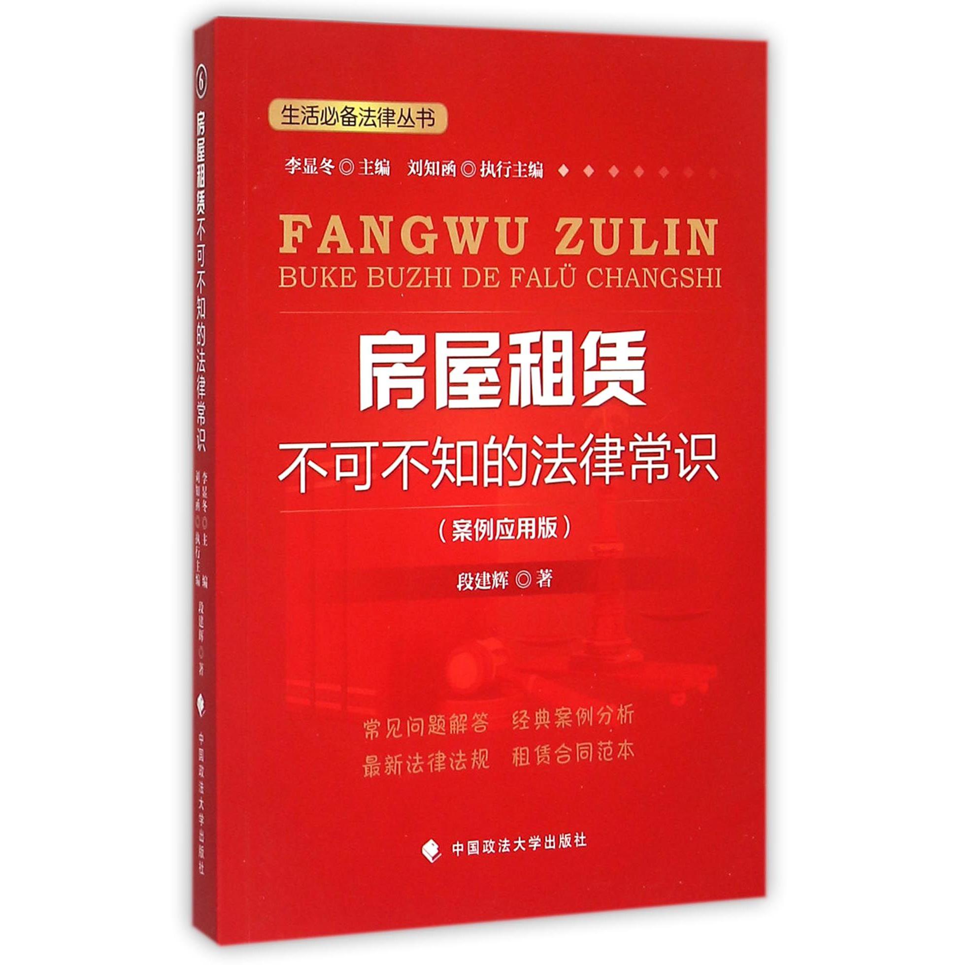 房屋租赁不可不知的法律常识（案例应用版）