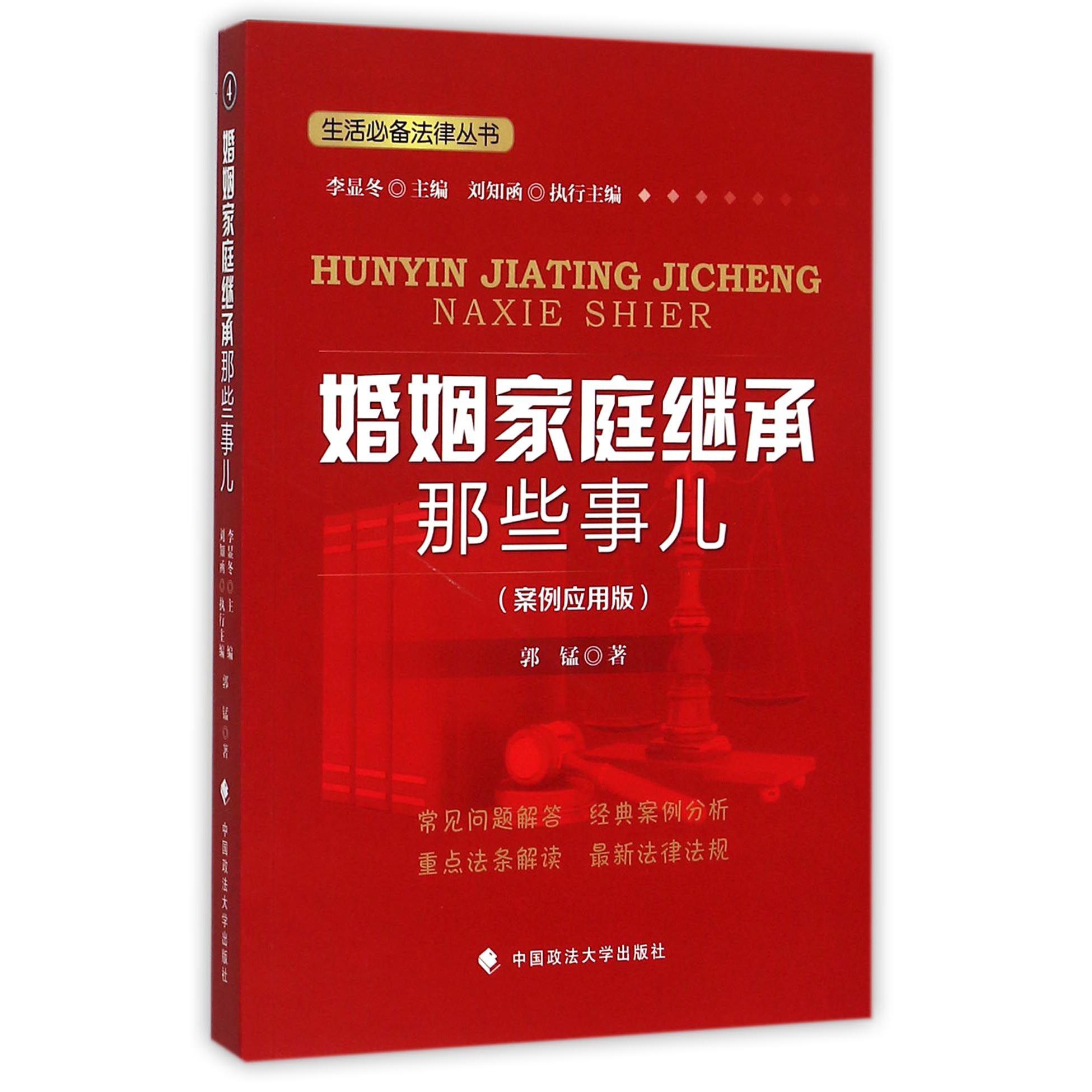 婚姻家庭继承那些事儿（案例应用版）