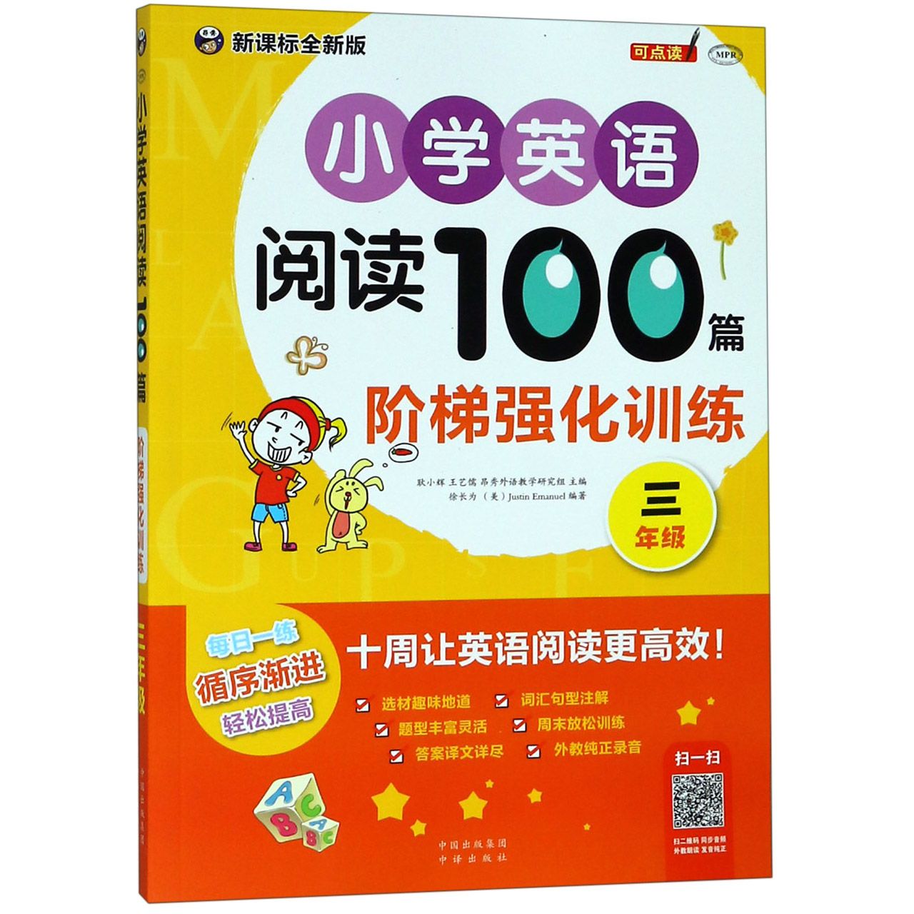 小学英语阅读100篇阶梯强化训练(3年级MPR)