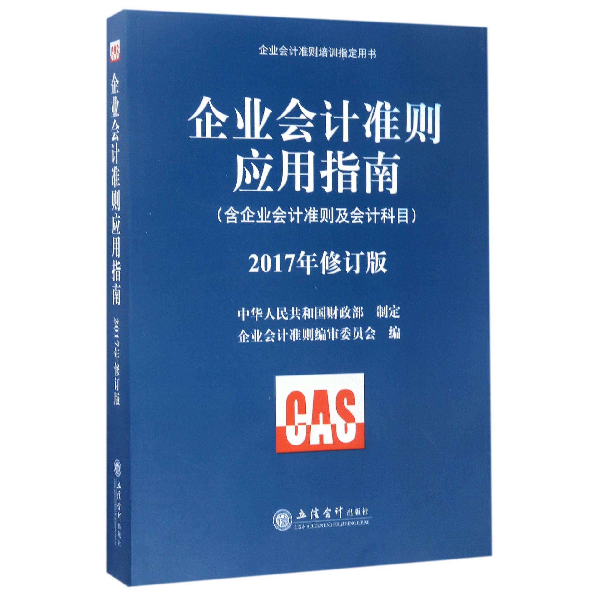 企业会计准则应用指南（2017年修订版企业会计准则培训用书）