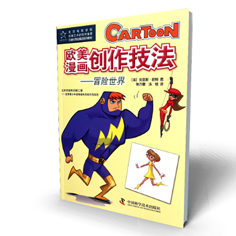 欧美漫画创作技法--冒险世界（北京电影学院动画艺术研究所推荐引进优秀动漫游系列教材）