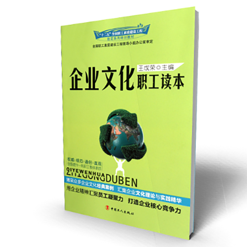 企业文化职工读本（十二五全国职工素质建设工程指定系列培训教材）