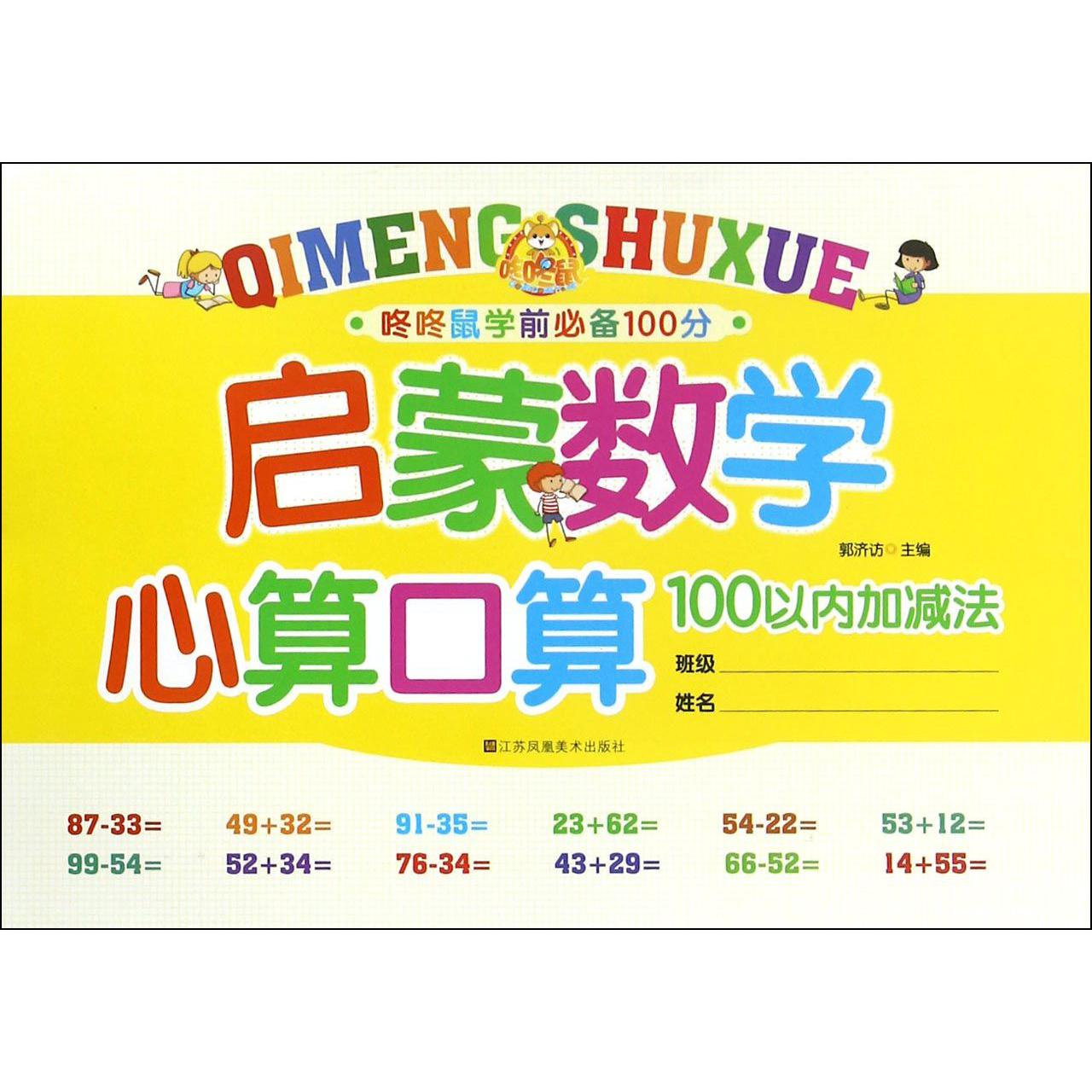 启蒙数学心算口算(100以内加减法)/咚咚鼠学前100分