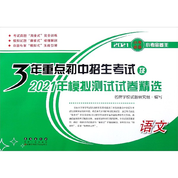 语文(2021小考小考金卷王)/3年重点初中招生考试及2021年模拟测试试卷精选