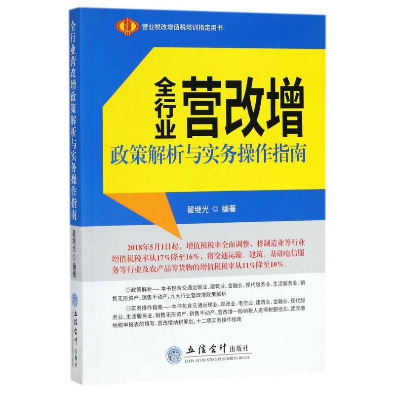 全行业营改增政策解析与实务操作指南(营业税改增值税培训用书)