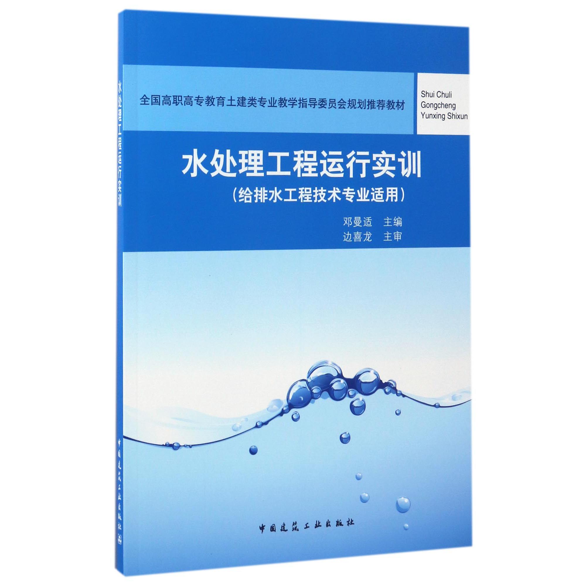 水处理工程运行实训（给排水工程技术专业适用全国高职高专教育土建类专业教学指导委员会规划推荐教材）