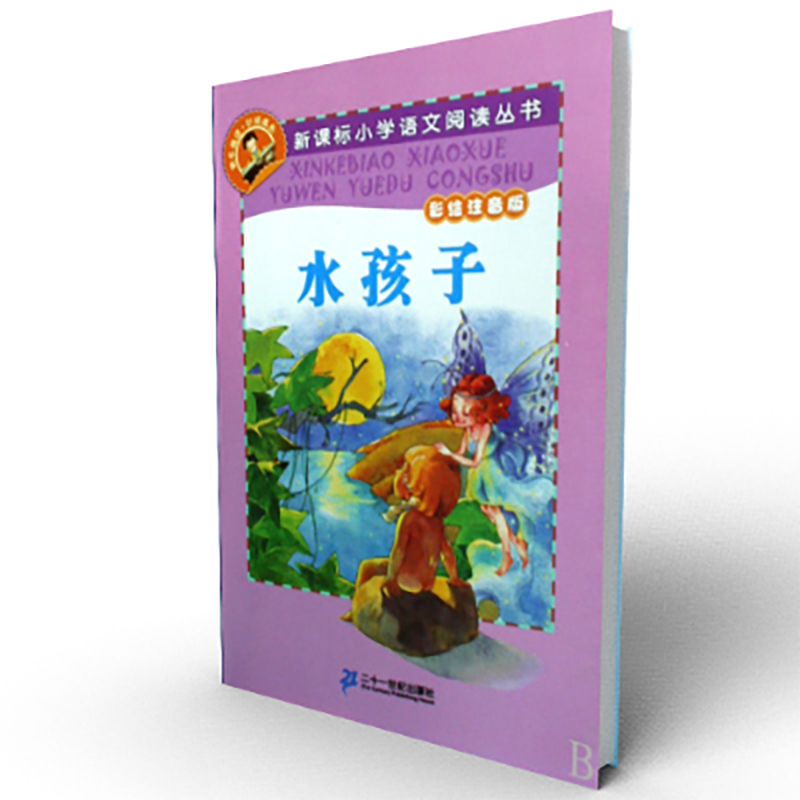 水孩子（彩绘注音版）/新课标小学语文阅读丛书
