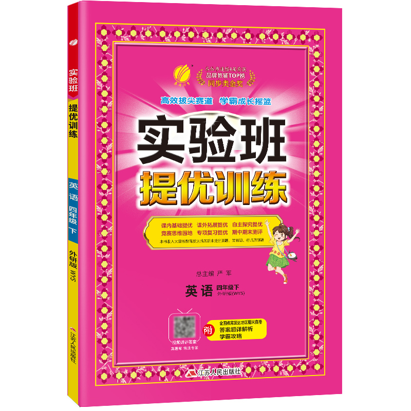 实验班提优训练 四年级英语（下）外研社新标准 2023年春新版