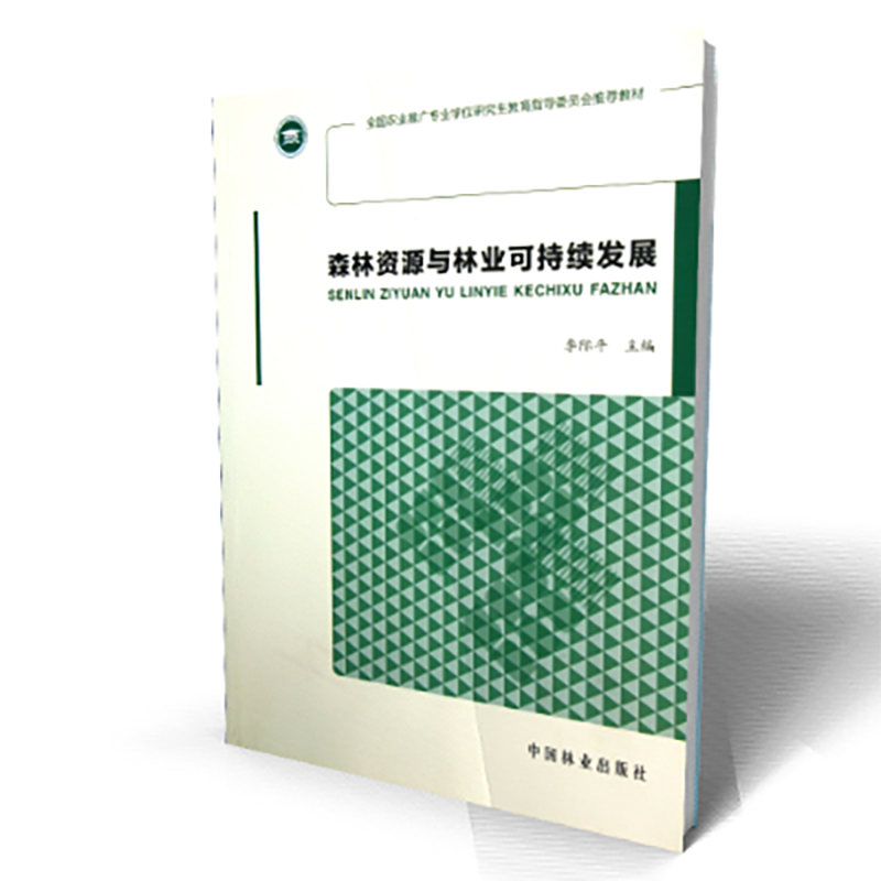 森林资源与林业可持续发展（全国农业推广专业学位研究生教育指导委员会推荐教材）