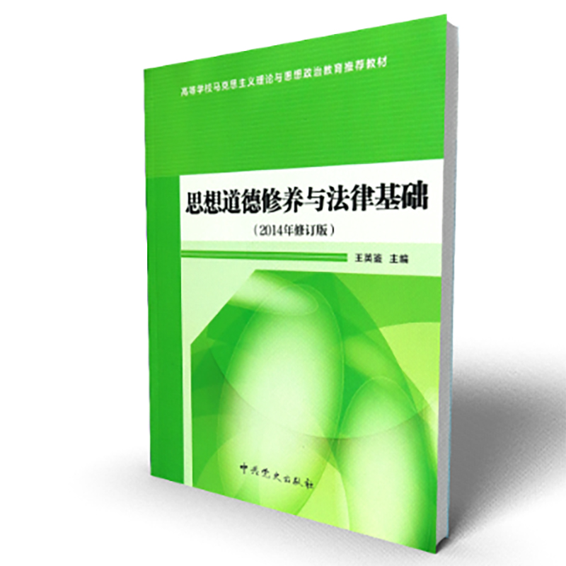 思想道德修养与法律基础（2014年修订版高等学校马克思主义理论与思想政治教育推荐教材）