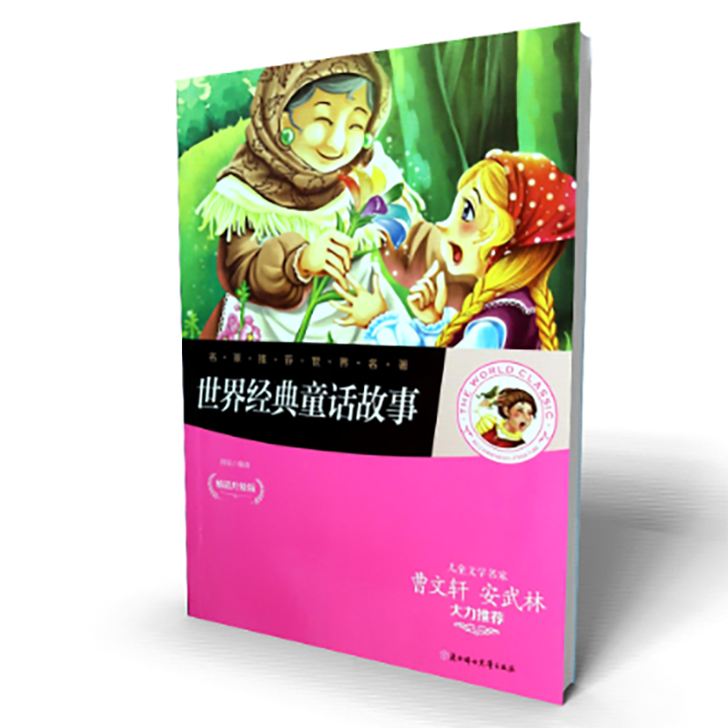 世界经典童话故事（畅销升级版）/名家推荐世界名著