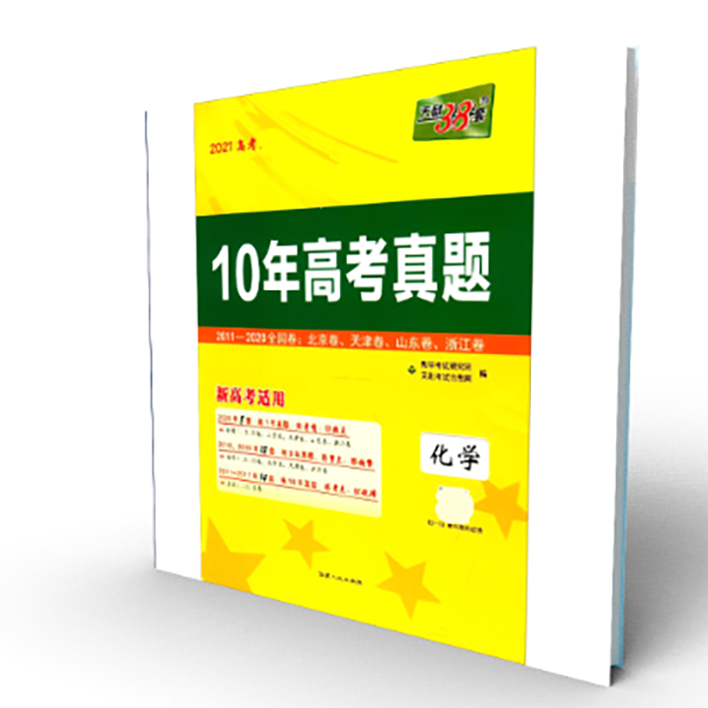 天利38套 2021高考 新高考适用 10年高考真题--化学