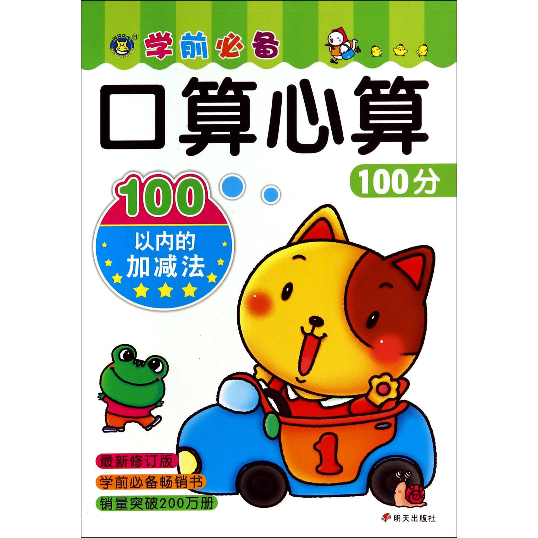 100以内的加减法（修订版）/口算心算100分