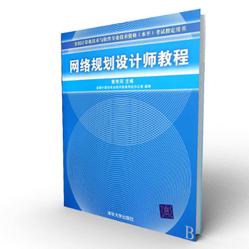 网络规划设计师教程（全国计算机技术与软件专业技术资格水平考试指定用书）...