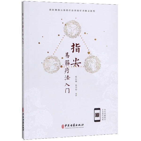 指尖易筋疗法入门(陈虹樑指尖易筋疗法初级培训教程)