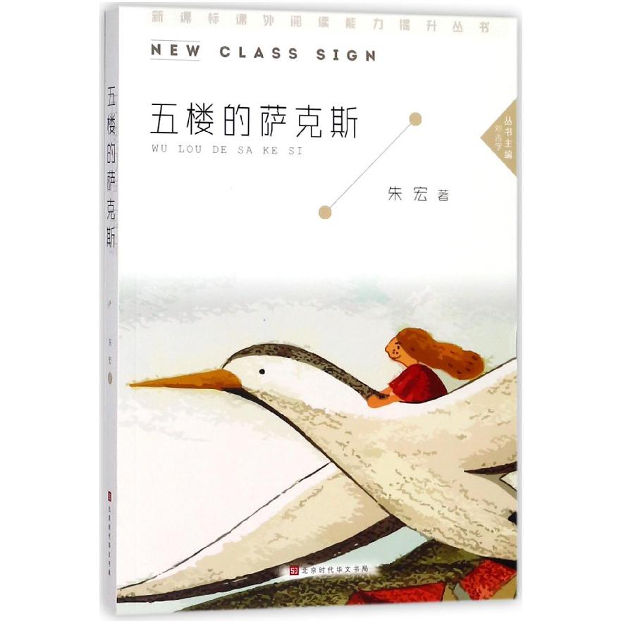 五楼的萨克斯/课外阅读能力提升丛书
