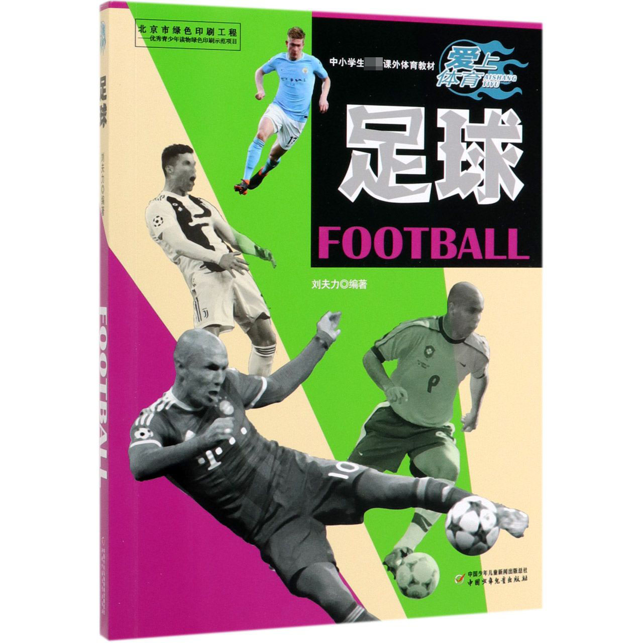 足球(中小学生课外体育教材)/爱上体育
