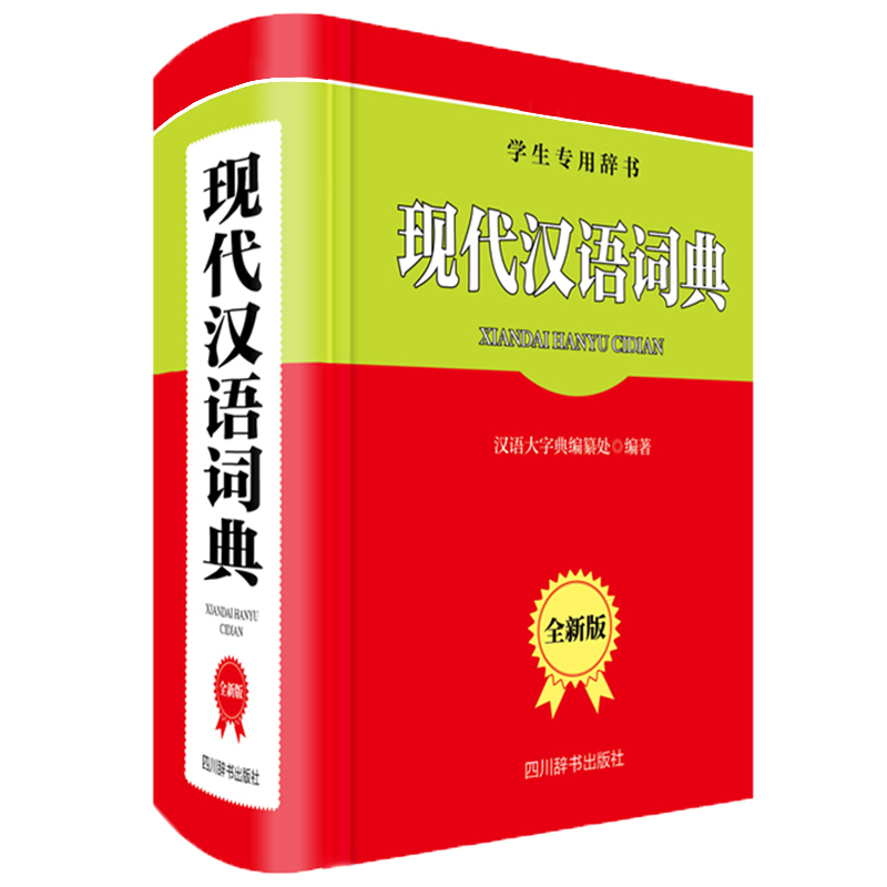 现代汉语词典(全新版学生专用辞书)(精)