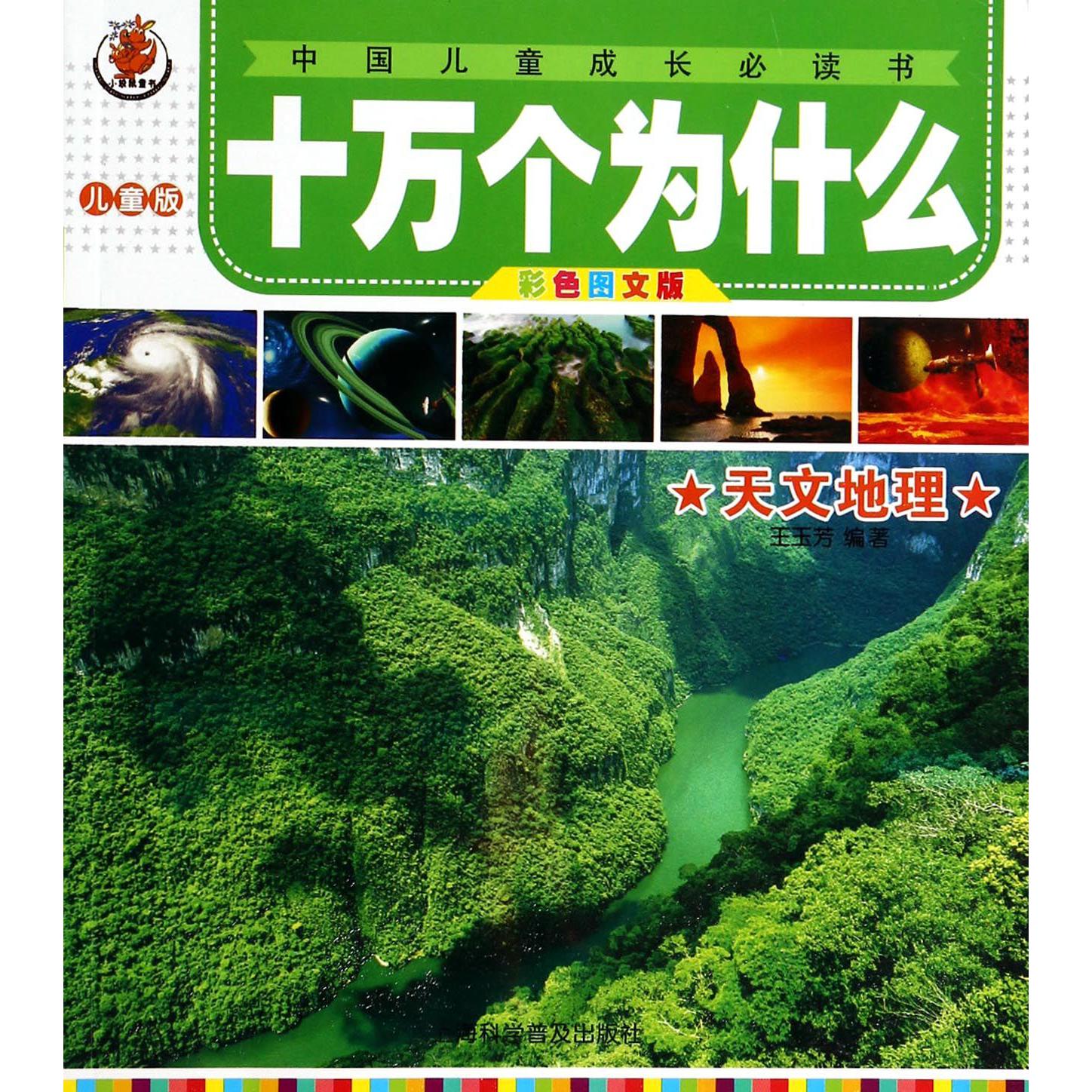 天文地理(彩色图文版儿童版)/十万个为什么