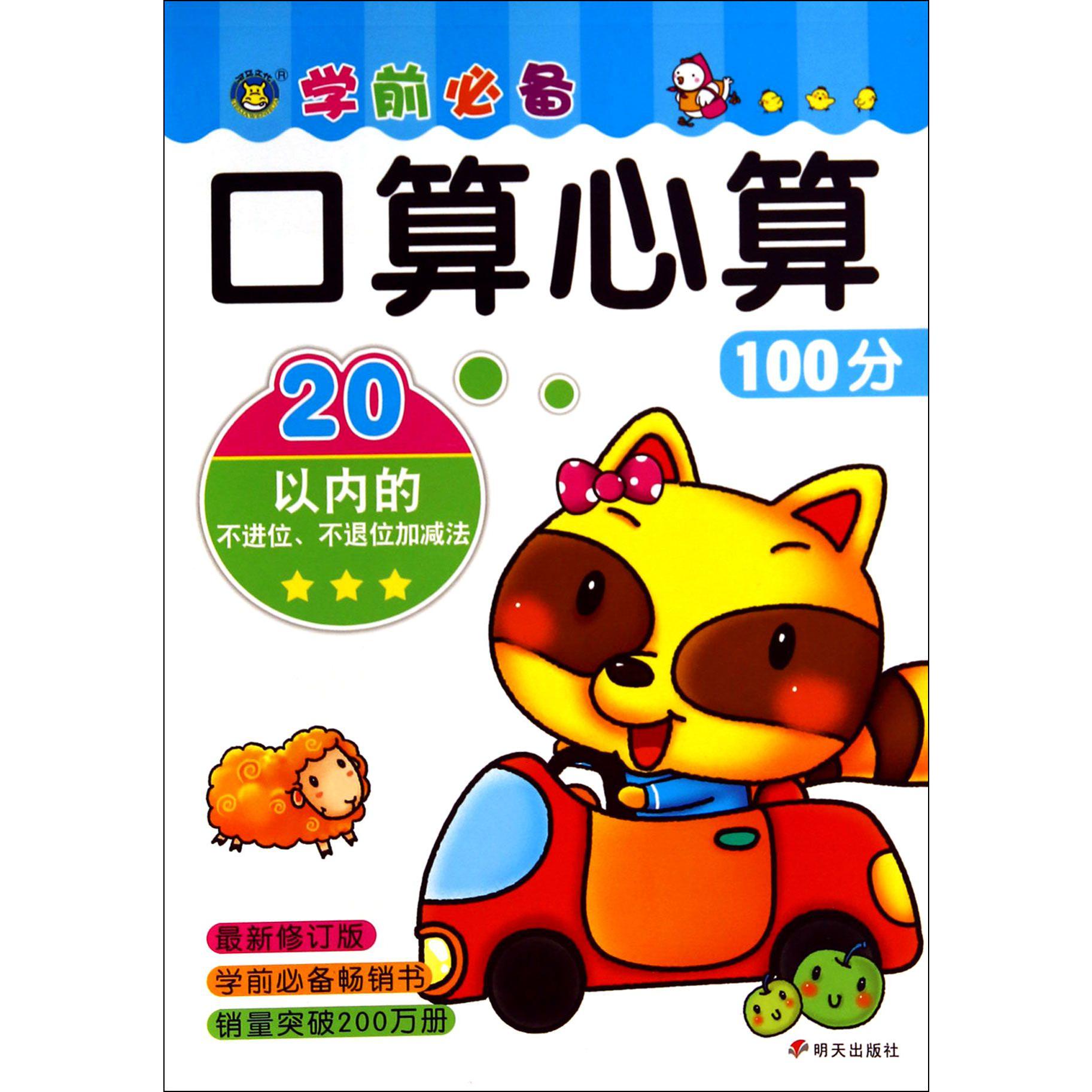 20以内的不进位不退位加减法（修订版）/口算心算100分