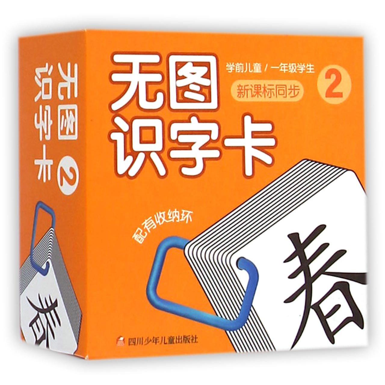 无图识字卡（2学前儿童\1年级学生同步）