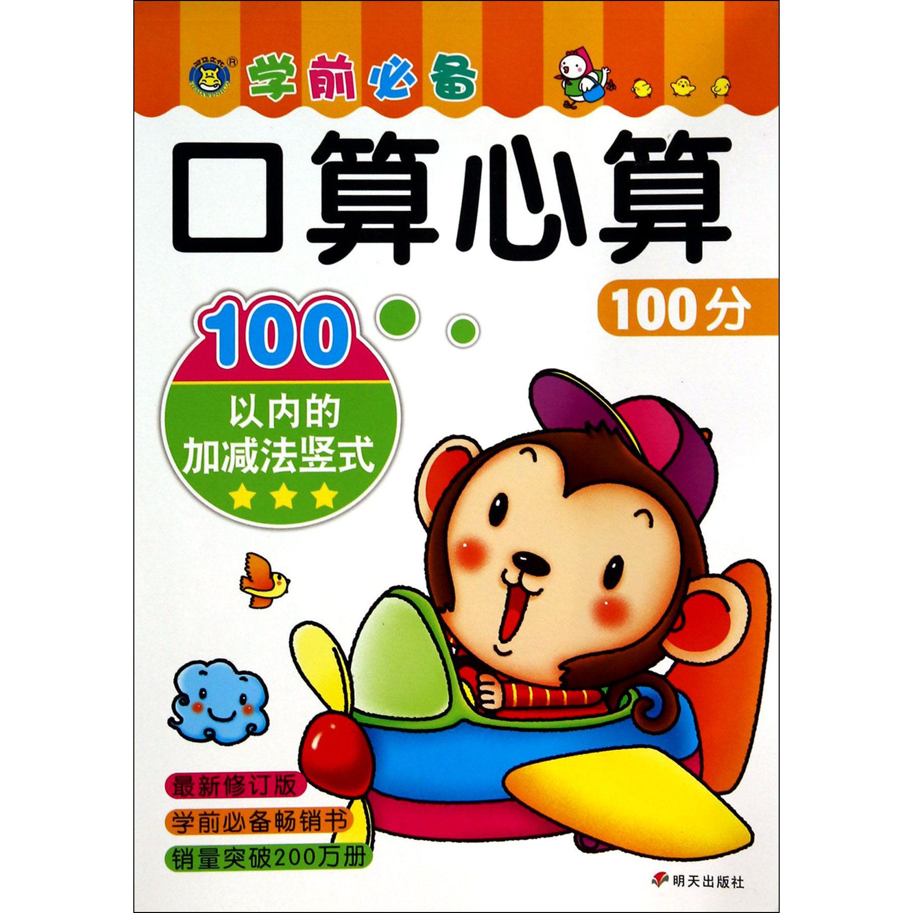 100以内的加减法竖式（修订版）/口算心算100分