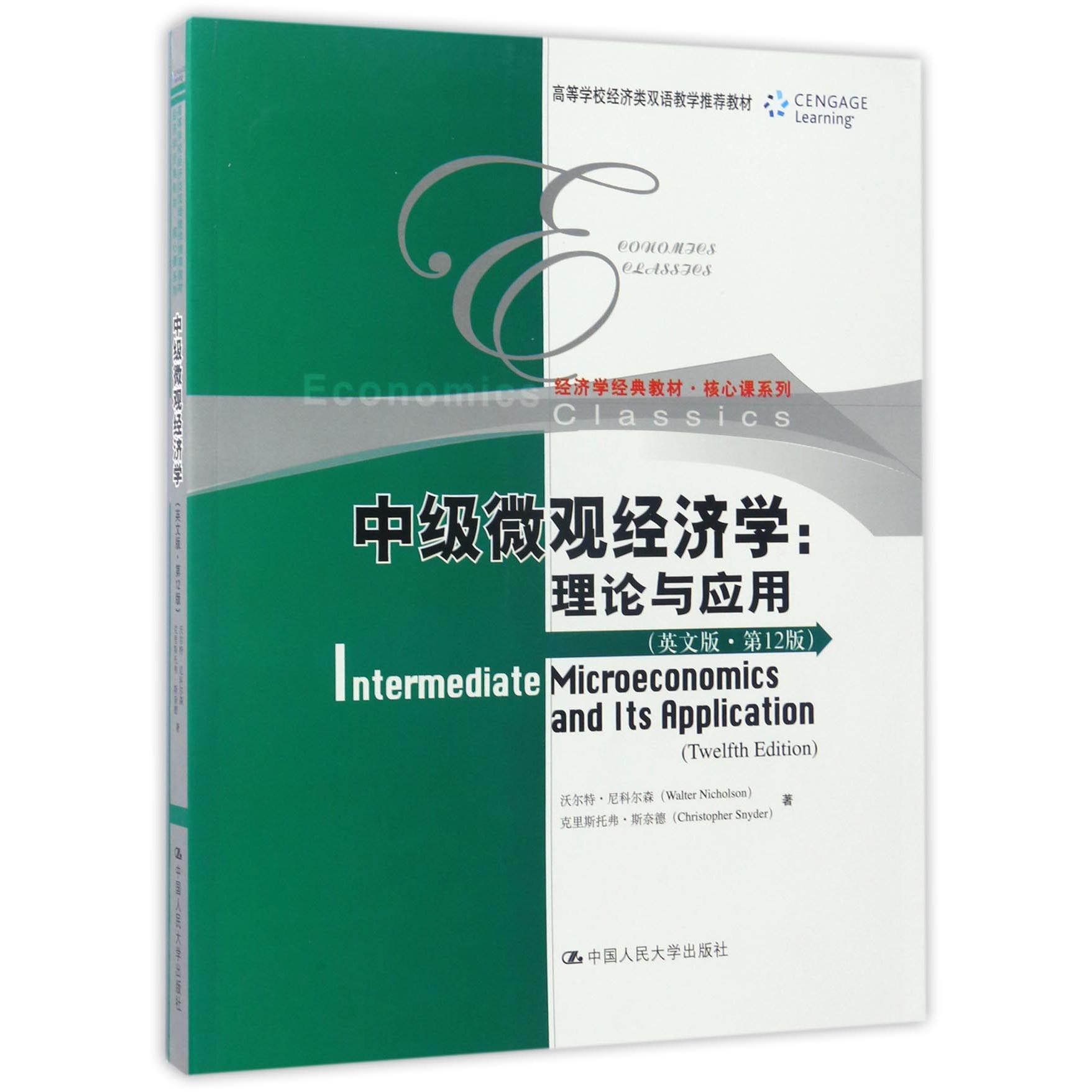 中级微观经济学--理论与应用（英文版第12版高等学校经济类双语教学推荐教材）/核心课系 