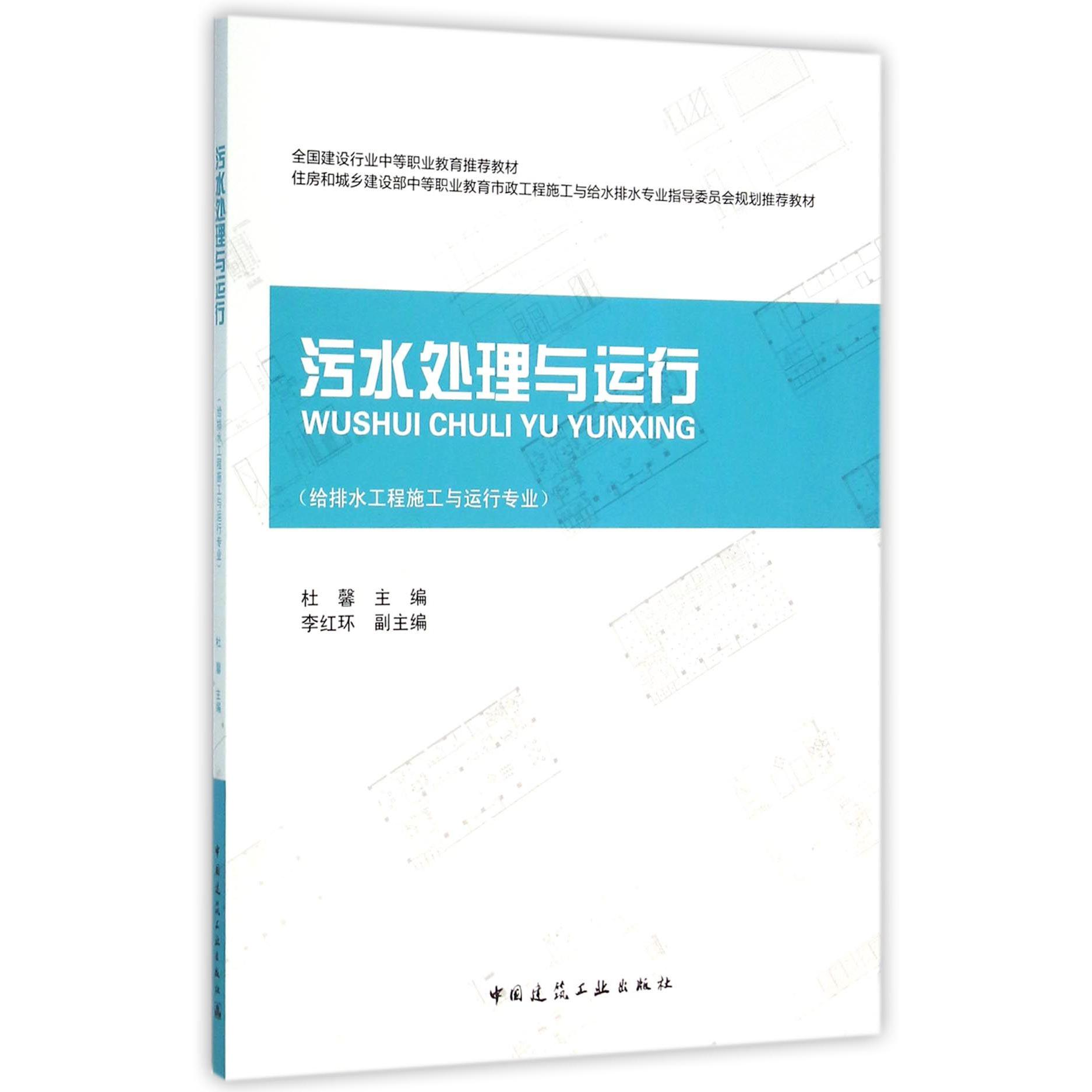 污水处理与运行（给排水工程施工与运行专业全国建设行业中等职业教育推荐教材）
