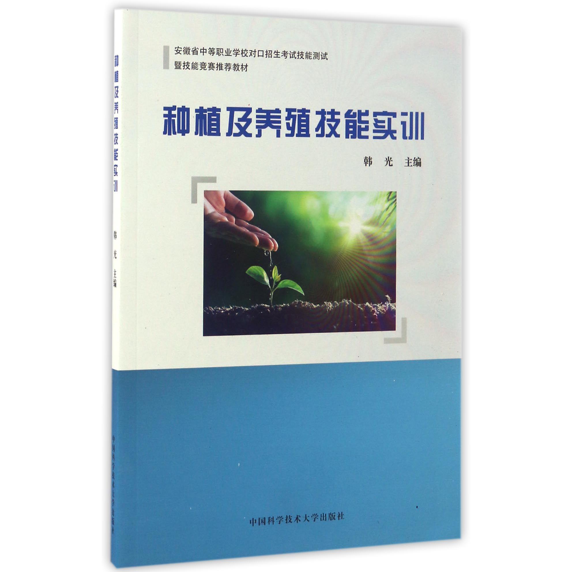 种植及养殖技能实训（安徽省中等职业学校对口招生考试技能测试暨技能竞赛教材）