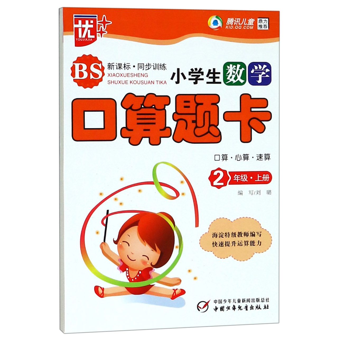 小学生数学口算题卡(2上BS同步讲练)