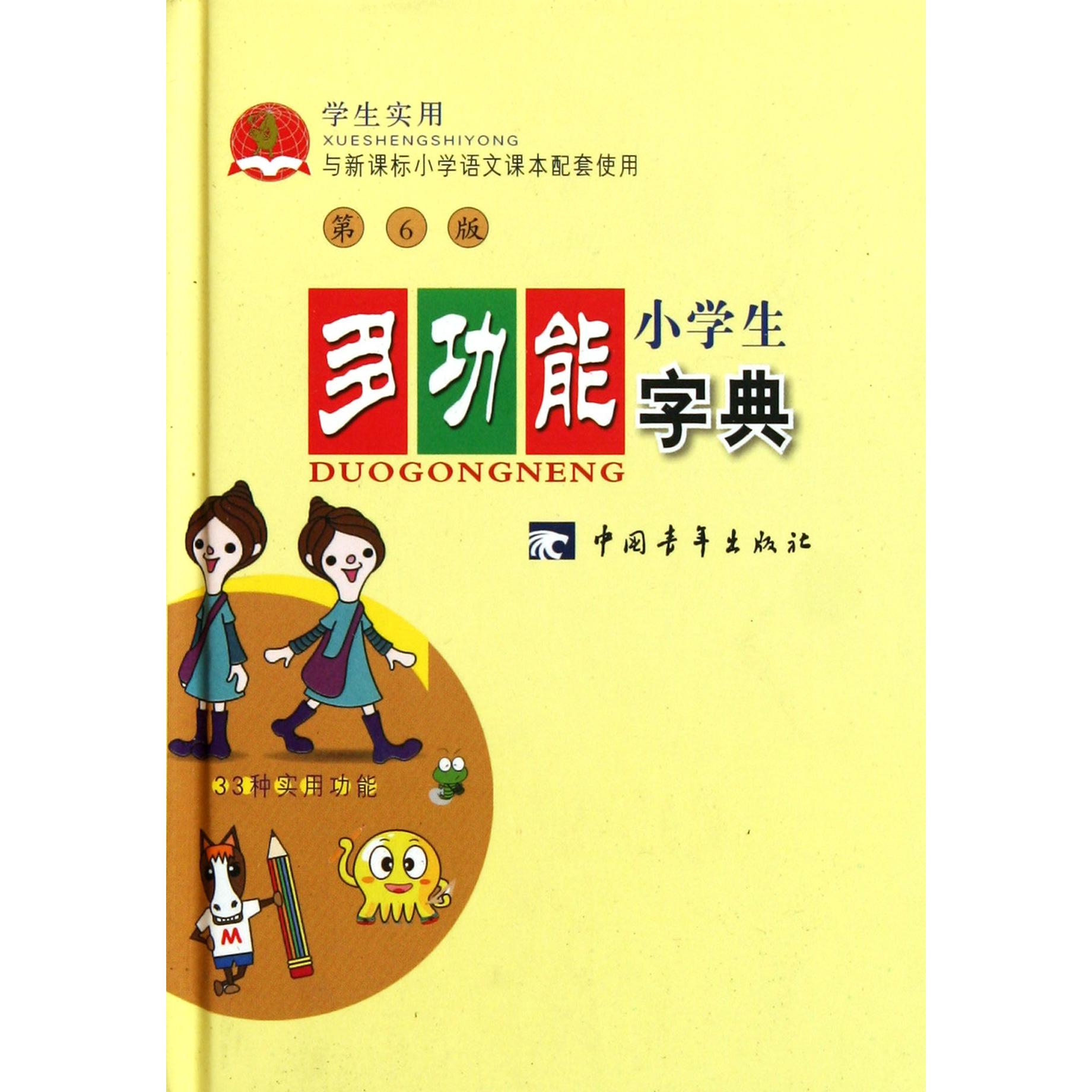 小学生多功能字典（第6版学生实用与小学语文课本配套使用）（精）