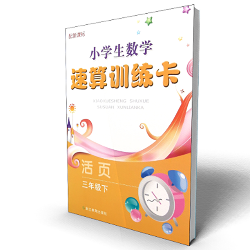 小学生数学速算训练卡(3下配活页)