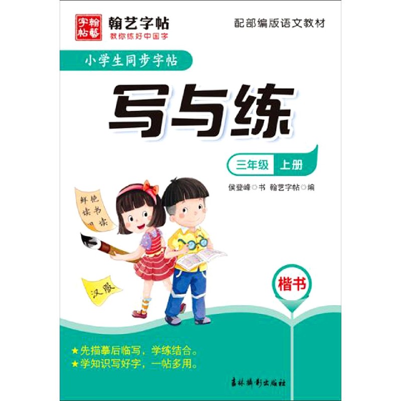 小学生同步字帖写与练(3上楷书配语文教材)