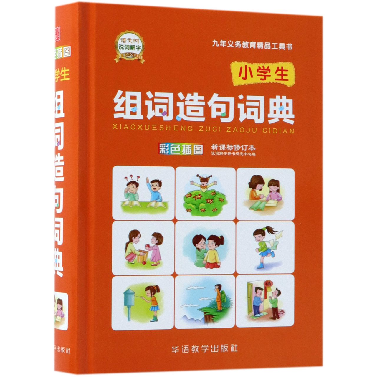小学生组词造句词典(彩色插图修订本)(精)