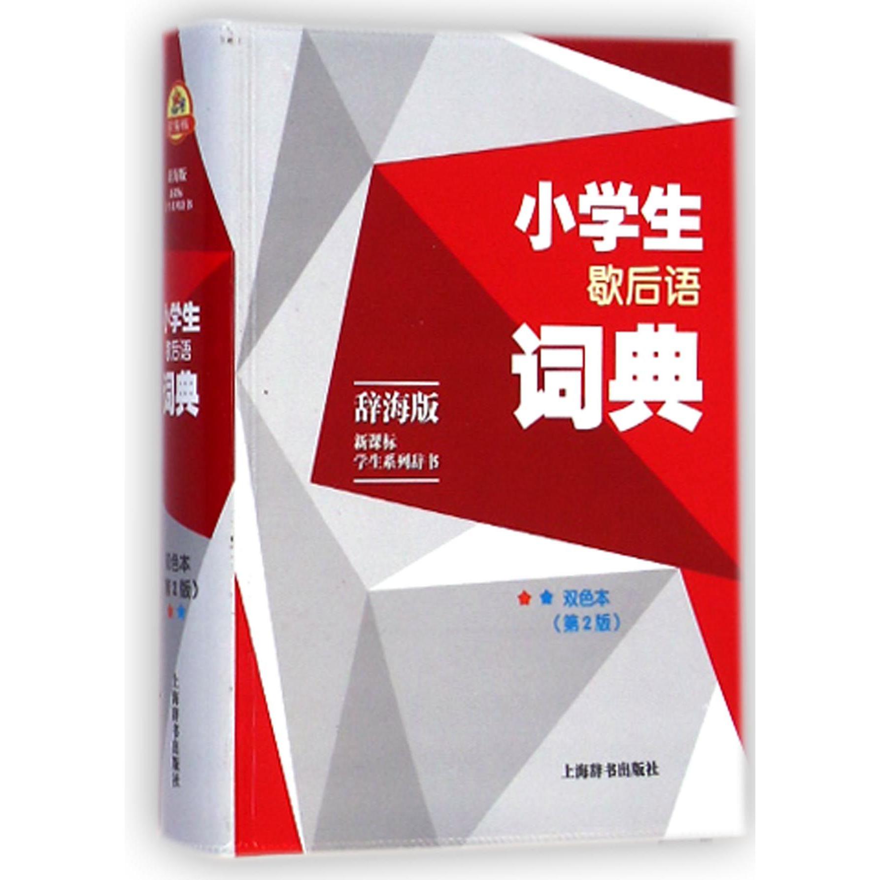 小学生歇后语词典（双色本辞海版第2版）/新课标学生系列辞书