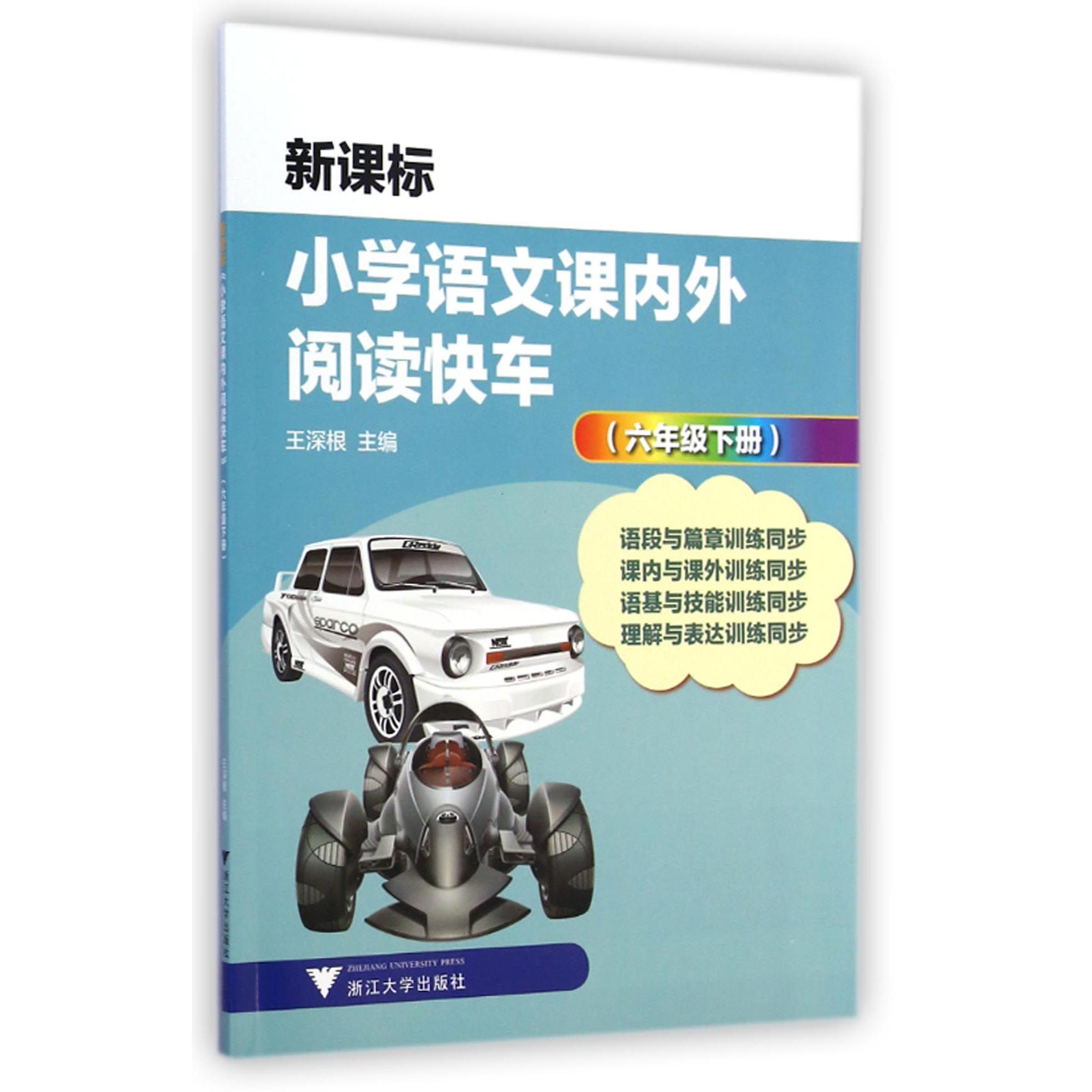 小学语文课内外阅读快车(6下)