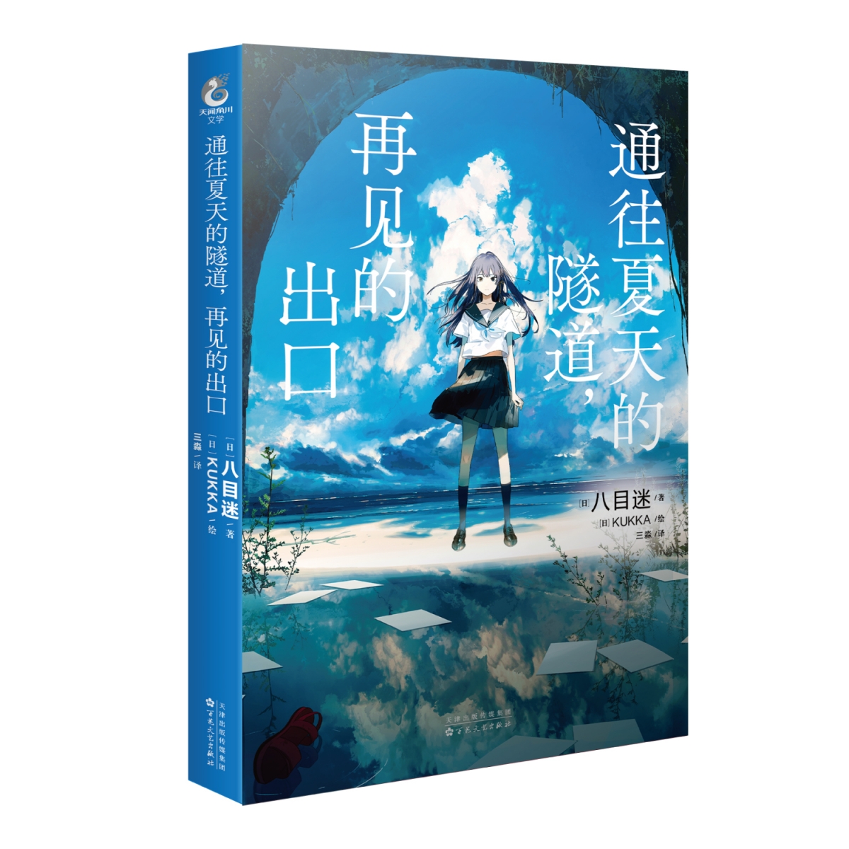 通往夏天的隧道,再见的出口