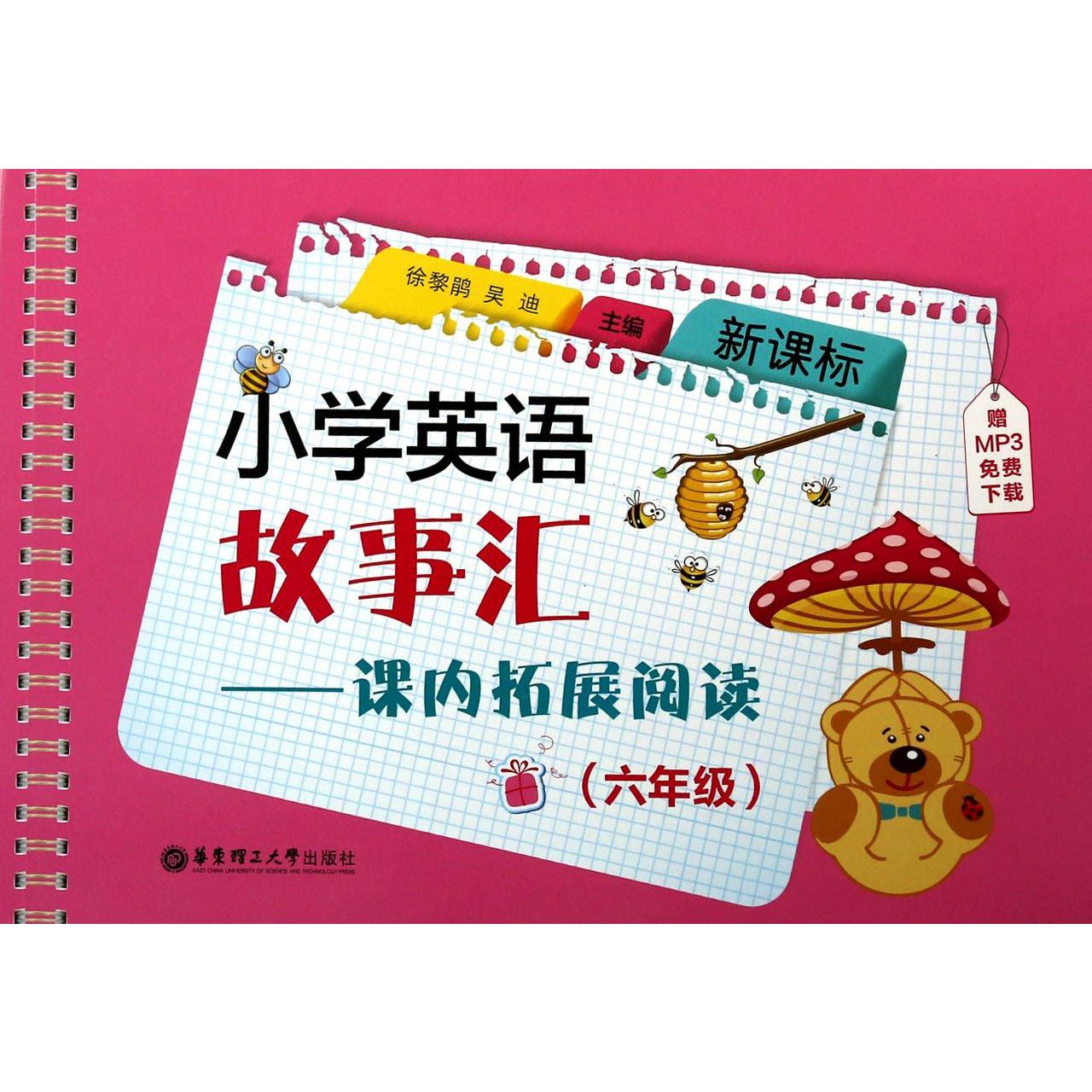 小学英语故事汇--课内拓展阅读（6年级新课标）