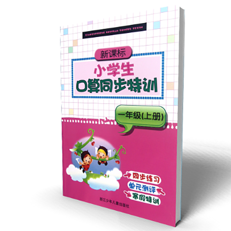 新课标小学生口算同步特训(1上)