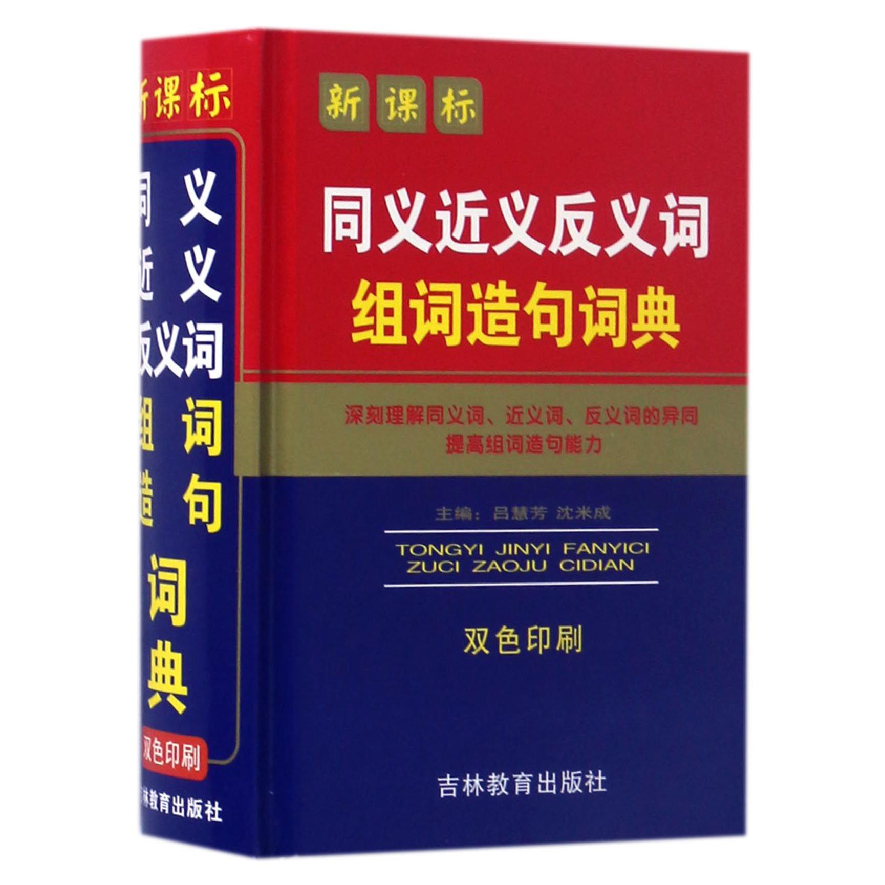 同义近义反义词组词造句词典（双色印刷）（精）