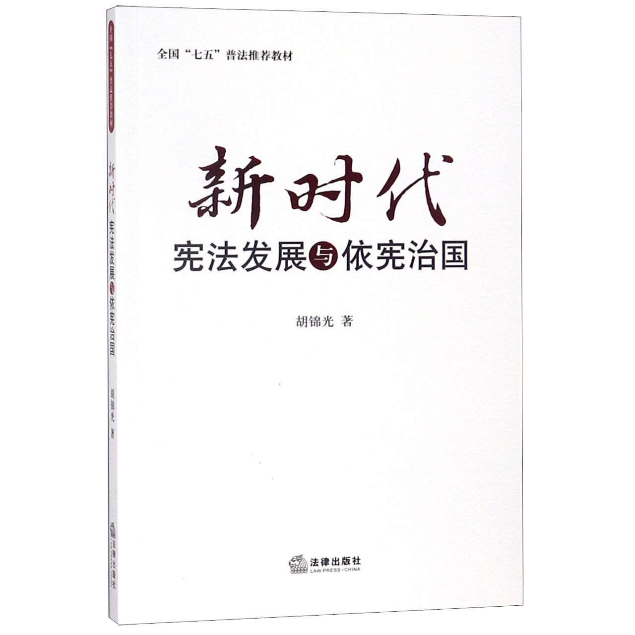 新时代宪法发展与依宪治国(全国七五普法推荐教材)