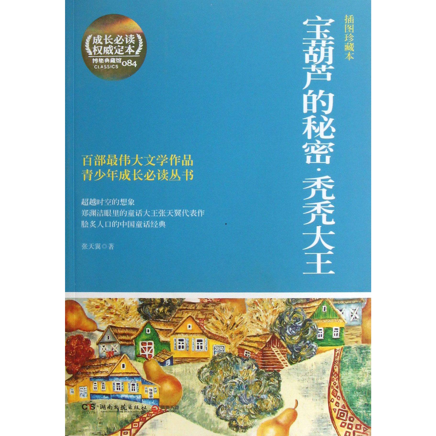 宝葫芦的秘密秃秃大王(插图珍藏本)