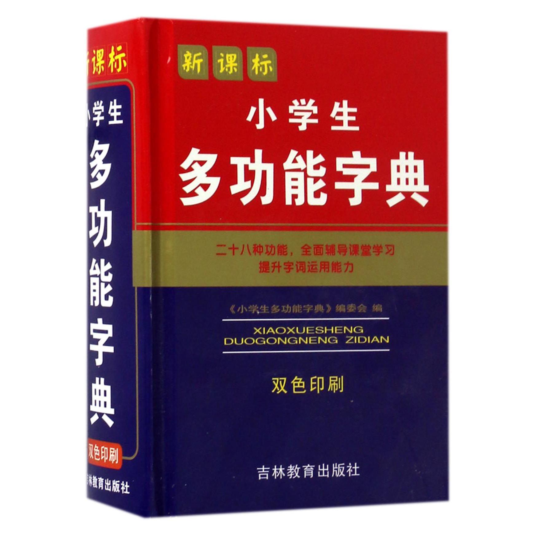 小学生多功能字典（双色印刷）（精）