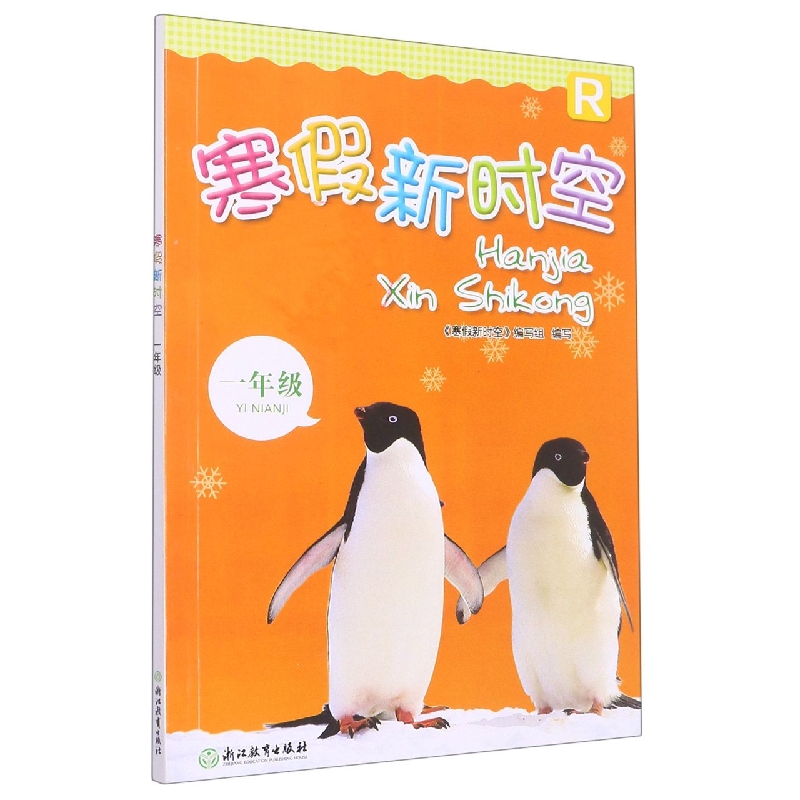 寒假新时空（1年级R）