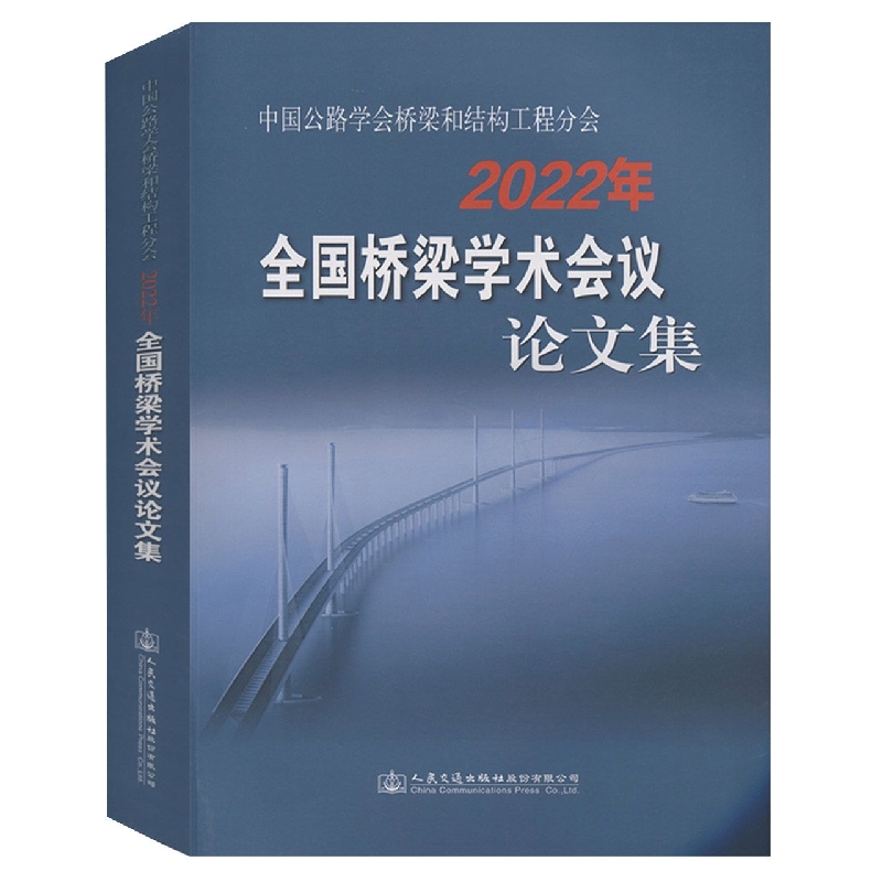 中国公路学会桥梁和结构工程分会2022年全国桥梁学术会议论文集