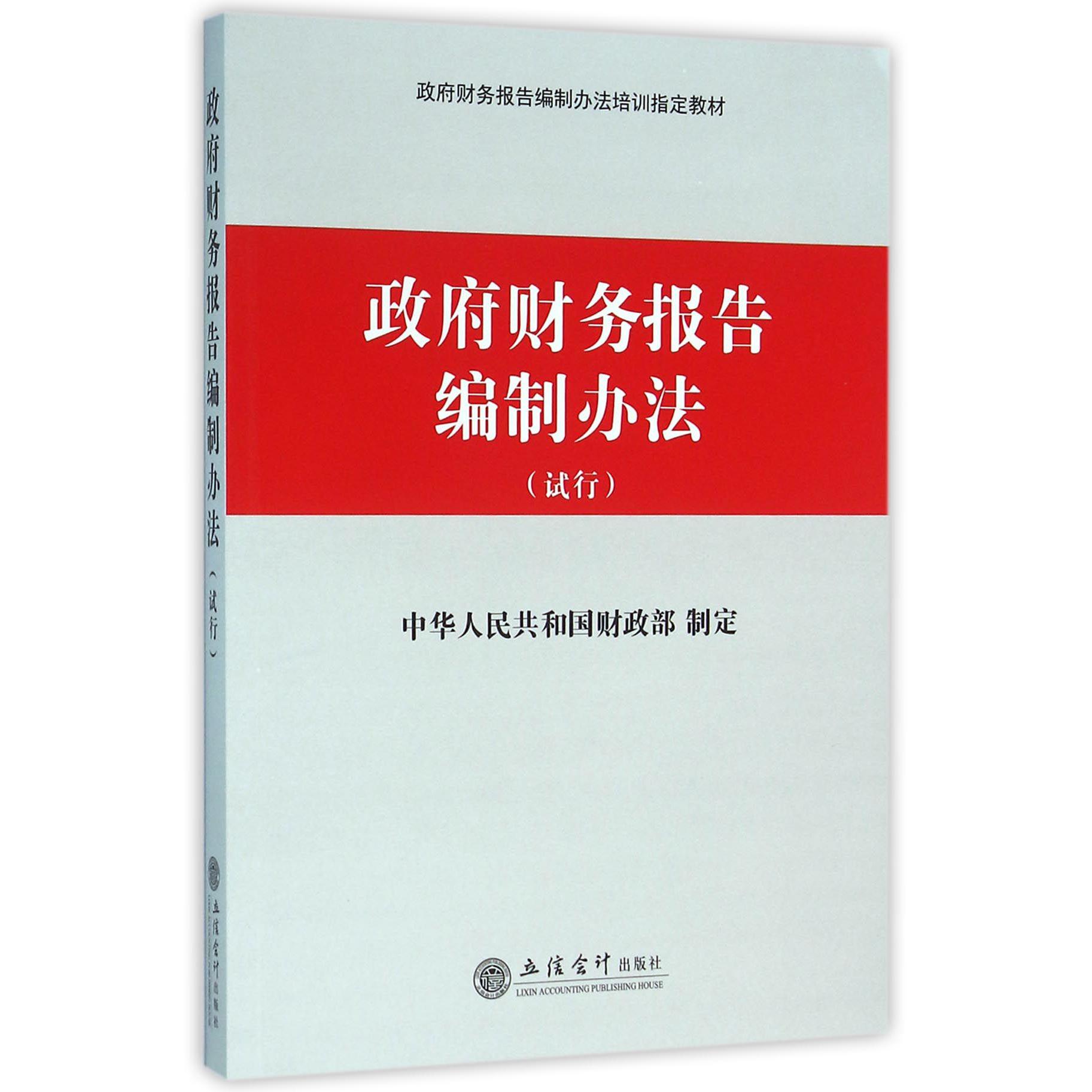 政府财务报告编制办法（试行政府财务报告编制办法培训教材）