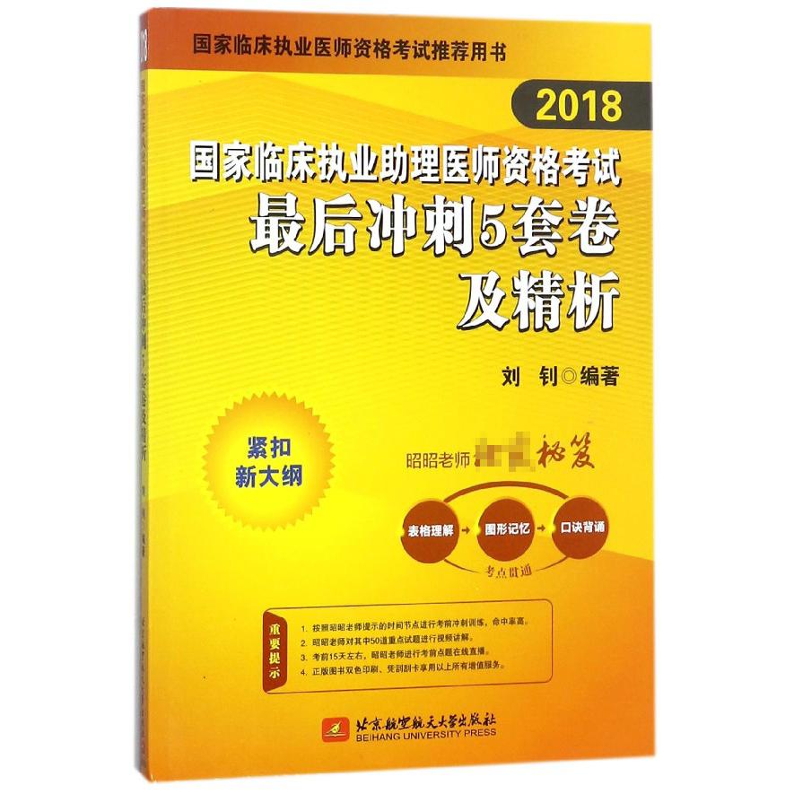 2018国家临床执业助理医师资格考试最后冲刺5套卷及精析（国家临床执业医师资格考试）