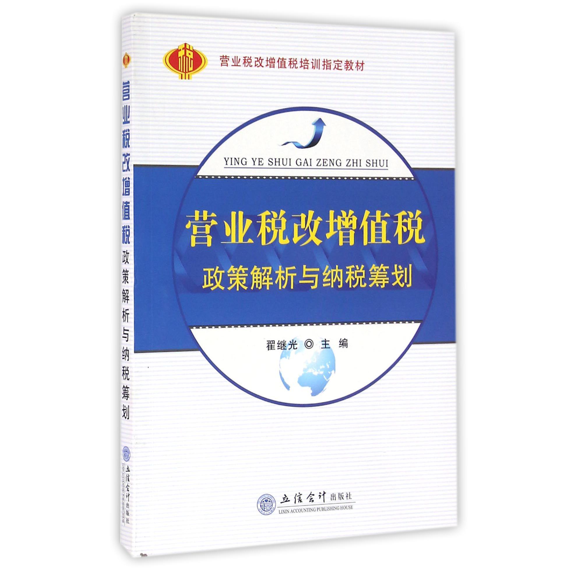 营业税改增值税政策解析与纳税筹划（营业税改增值税培训教材）